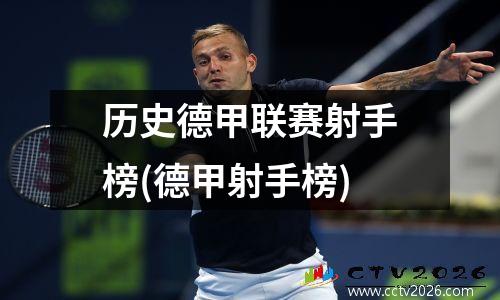 历史德甲联赛射手榜(德甲射手榜)