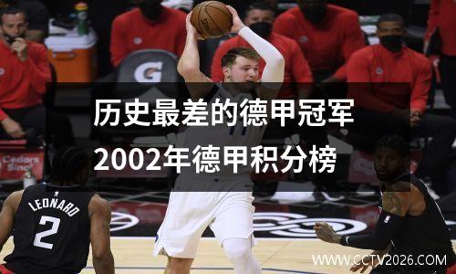 历史最差的德甲冠军 2002年德甲积分榜
