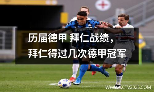 历届德甲 拜仁战绩，拜仁得过几次德甲冠军