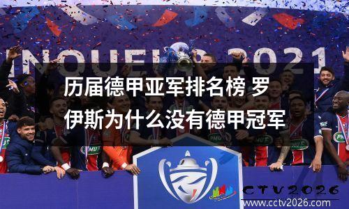 历届德甲亚军排名榜 罗伊斯为什么没有德甲冠军