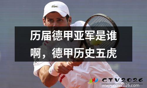 历届德甲亚军是谁啊，德甲历史五虎