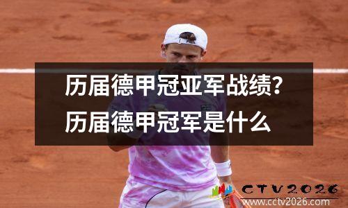 历届德甲冠亚军战绩？历届德甲冠军是什么