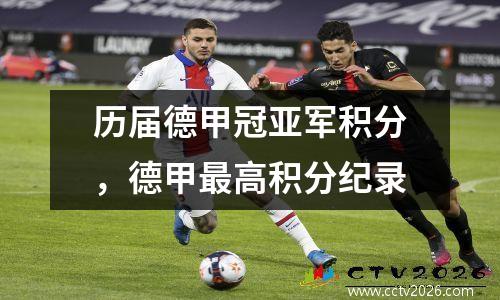 历届德甲冠亚军积分，德甲最高积分纪录