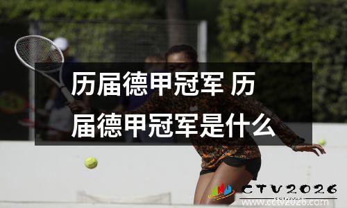 历届德甲冠军 历届德甲冠军是什么