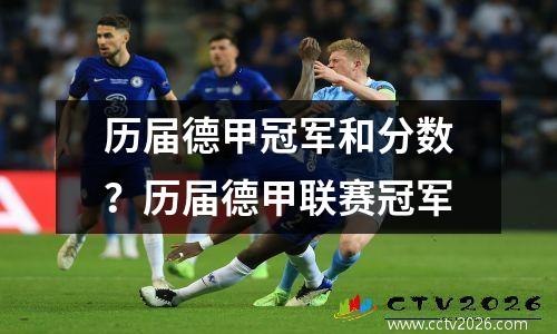 历届德甲冠军和分数？历届德甲联赛冠军