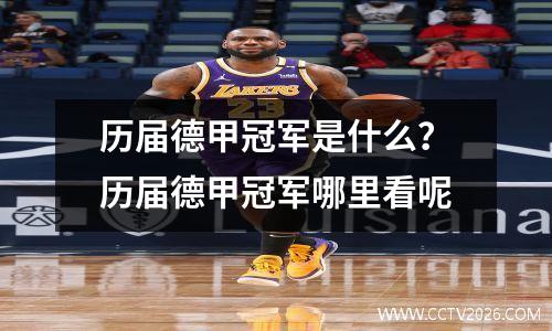 历届德甲冠军是什么？历届德甲冠军哪里看呢