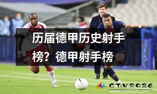 历届德甲历史射手榜？德甲射手榜