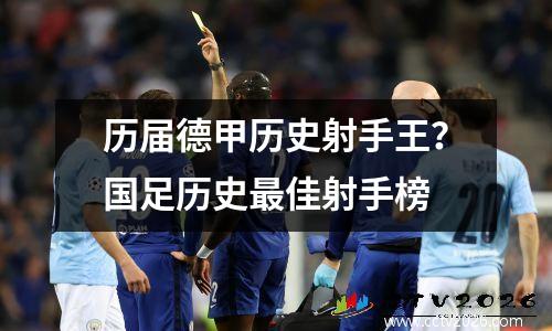 历届德甲历史射手王？国足历史最佳射手榜
