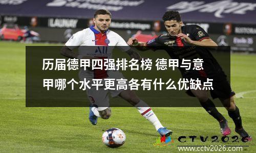 历届德甲四强排名榜 德甲与意甲哪个水平更高各有什么优缺点