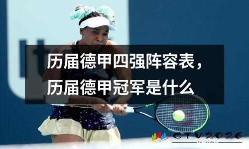 历届德甲四强阵容表，历届德甲冠军是什么