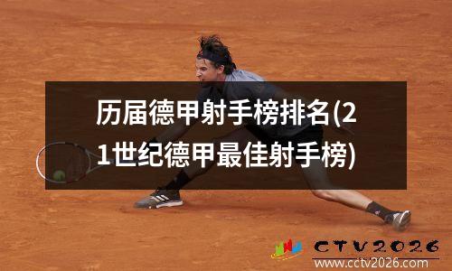 历届德甲射手榜排名(21世纪德甲最佳射手榜)