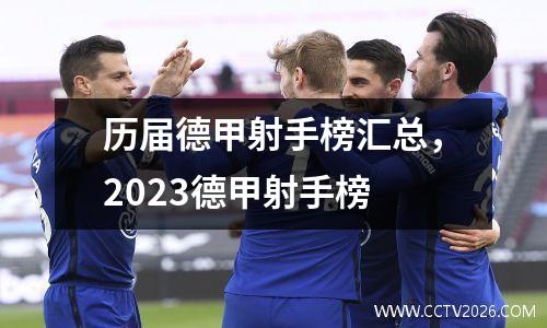 历届德甲射手榜汇总，2023德甲射手榜
