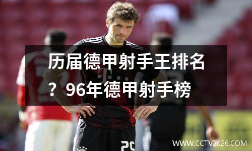 历届德甲射手王排名？96年德甲射手榜