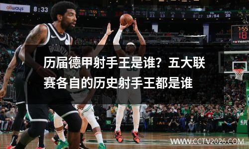 历届德甲射手王是谁？五大联赛各自的历史射手王都是谁