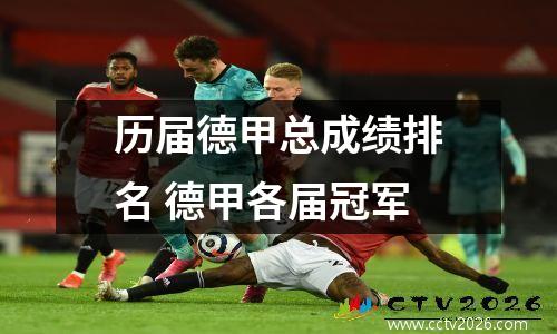 历届德甲总成绩排名 德甲各届冠军