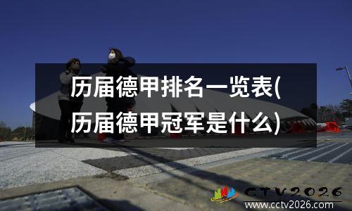 历届德甲排名一览表(历届德甲冠军是什么)