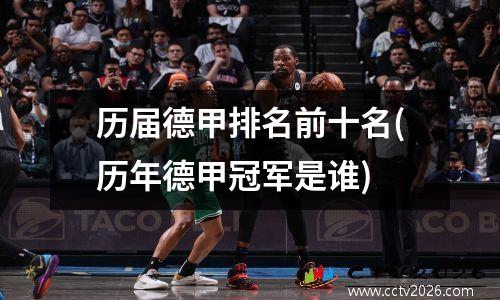 历届德甲排名前十名(历年德甲冠军是谁)