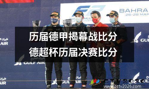 历届德甲揭幕战比分 德超杯历届决赛比分