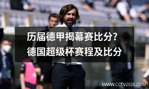 历届德甲揭幕赛比分？德国超级杯赛程及比分