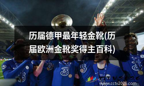 历届德甲最年轻金靴(历届欧洲金靴奖得主百科)