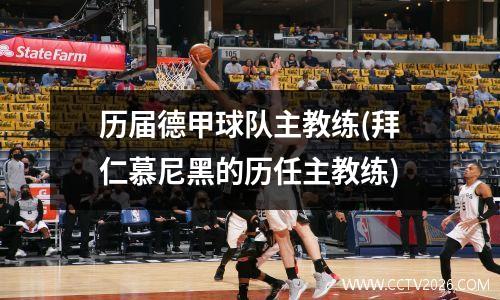 历届德甲球队主教练(拜仁慕尼黑的历任主教练)