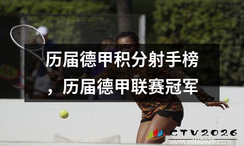 历届德甲积分射手榜，历届德甲联赛冠军