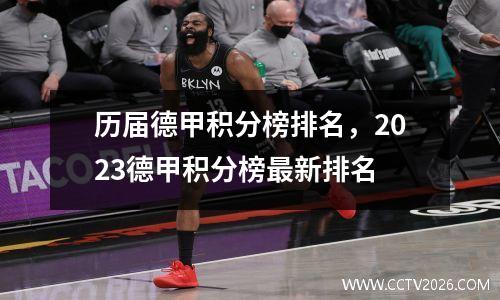 历届德甲积分榜排名，2023德甲积分榜最新排名