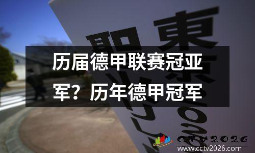 历届德甲联赛冠亚军？历年德甲冠军