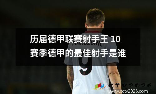 历届德甲联赛射手王 10赛季德甲的最佳射手是谁