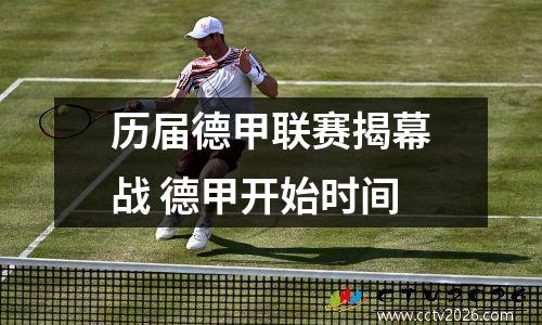 历届德甲联赛揭幕战 德甲开始时间