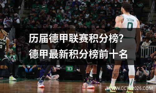 历届德甲联赛积分榜？德甲最新积分榜前十名