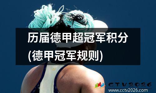 历届德甲超冠军积分(德甲冠军规则)