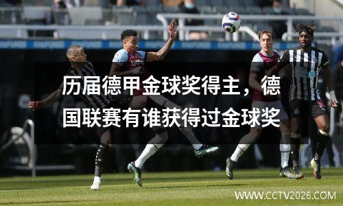 历届德甲金球奖得主，德国联赛有谁获得过金球奖