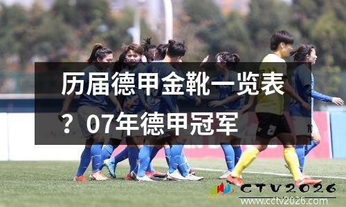 历届德甲金靴一览表？07年德甲冠军