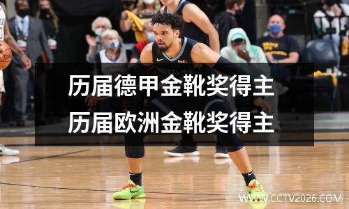 历届德甲金靴奖得主 历届欧洲金靴奖得主