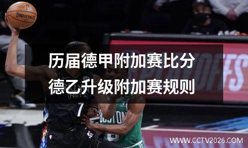 历届德甲附加赛比分 德乙升级附加赛规则