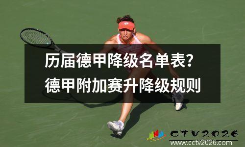 历届德甲降级名单表？德甲附加赛升降级规则