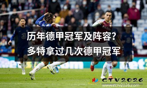 历年德甲冠军及阵容？多特拿过几次德甲冠军
