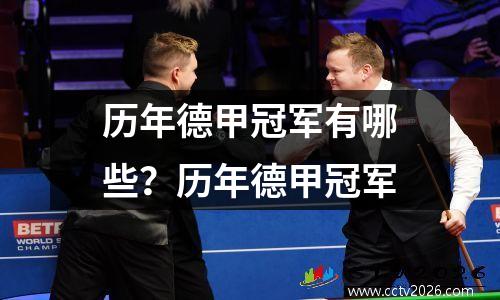 历年德甲冠军有哪些？历年德甲冠军