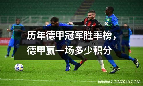 历年德甲冠军胜率榜，德甲赢一场多少积分
