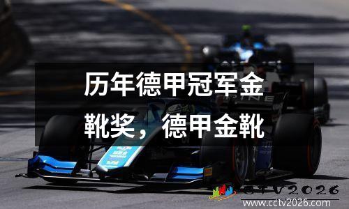 历年德甲冠军金靴奖，德甲金靴