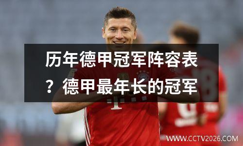 历年德甲冠军阵容表？德甲最年长的冠军