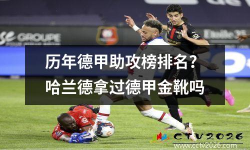 历年德甲助攻榜排名？哈兰德拿过德甲金靴吗