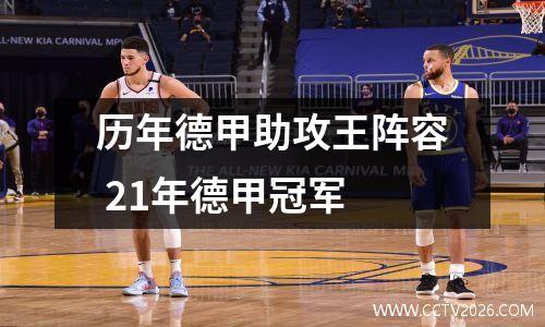 历年德甲助攻王阵容 21年德甲冠军