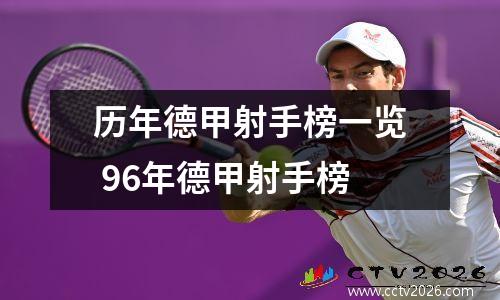 历年德甲射手榜一览 96年德甲射手榜