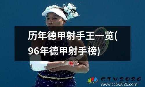 历年德甲射手王一览(96年德甲射手榜)