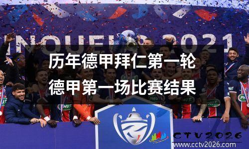 历年德甲拜仁第一轮 德甲第一场比赛结果