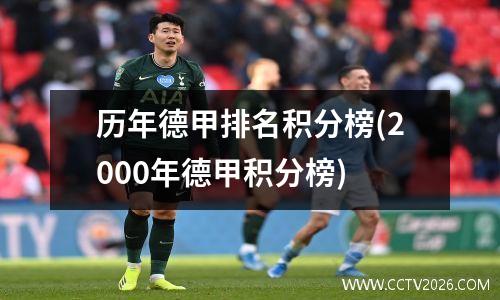 历年德甲排名积分榜(2000年德甲积分榜)