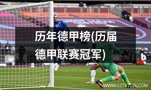 历年德甲榜(历届德甲联赛冠军)