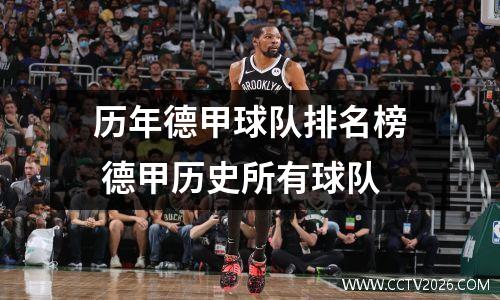 历年德甲球队排名榜 德甲历史所有球队